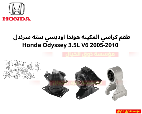 طقم كراسي المكينه هوندا اوديسي سته سرندل 2005-2010...
