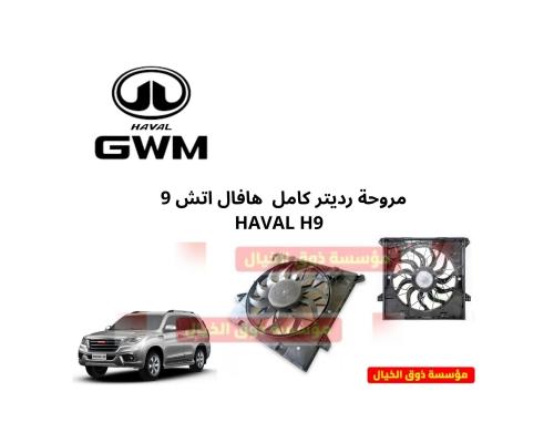 مروحة رديتر كامل هافال اتش 9 HAVAL H9