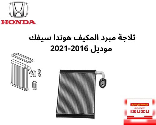 ثلاجة مبرد المكيف هوندا سيفك موديل 2016-2021