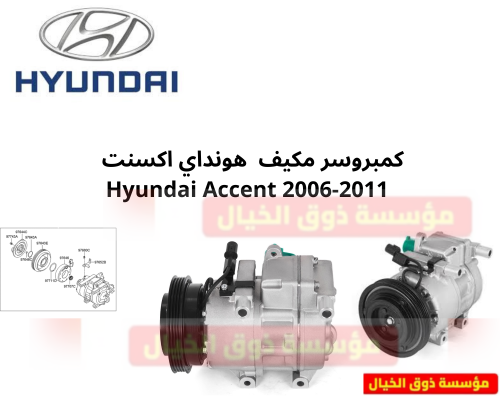 كمبروسر مكيف هونداي اكسنت Hyundai Accent 2006-2011