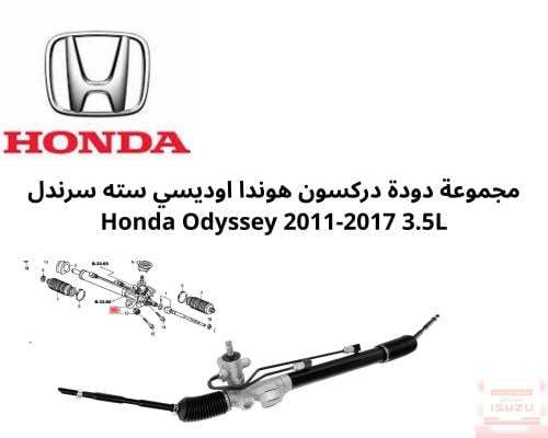 مجموعة دودة دركسون هوندا اوديسي سته سرندل Honda Od...