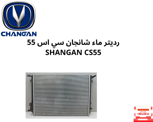 رديتر ماء شانجان سي اس 55-SHANGAN CS55 0600