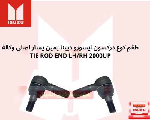 طقم كوع دركسون ايسوزو ديينا يمين يسار اصلي وكالة T...