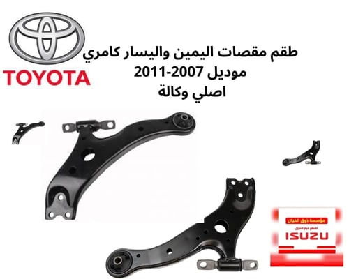 طقم مقص اليمين واليسار كامري موديل 2007-2011 اصلي...