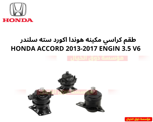 طقم كراسي مكينه هوندا اكورد سته سرندل HONDA ACCORD...
