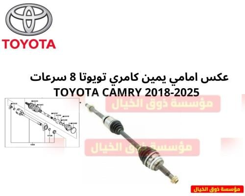 عكس امامي يمين كامري تويوتا 8 سرعات TOYOTA CAMRY 2...