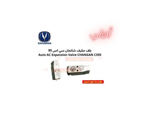 بلف مكيف شانجان سي اس 95 Auto AC Expansion Valve C...