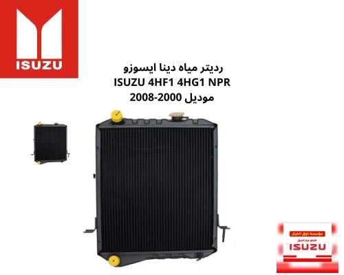 رديتر مياه دينا ايسوزو ISUZU 4HF1 4HG1 NPR موديل 2...