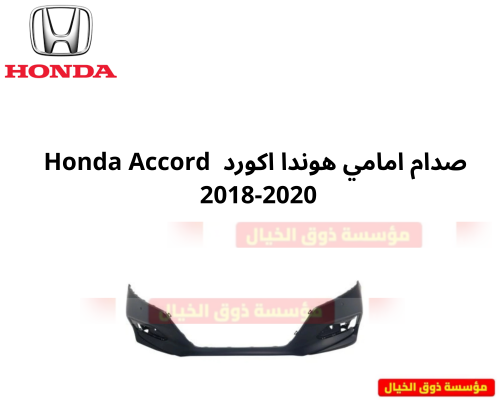 صدام امامي هوندا اكورد Honda Accord 2018-2020