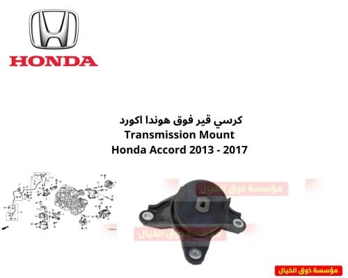 كرسي قير فوق هوندا اكورد Transmission Mount Honda...