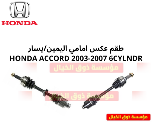 طقم عكس امامي اليمين/يسار HONDA ACCORD 2003-2007 6...