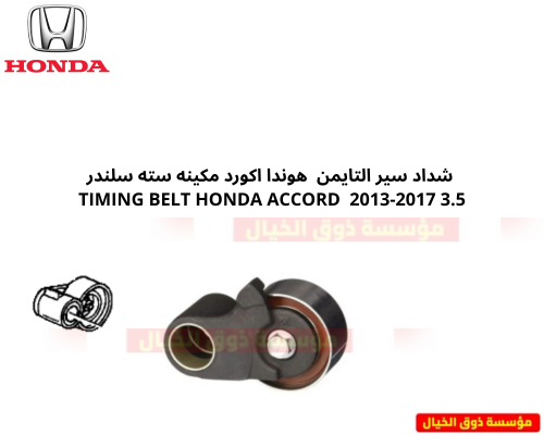 شداد سير التايمن هوندا اكورد مكينه سته سرندل HONDA...