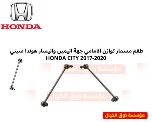 طقم مسمار توازن الامامي جهة اليمين واليسار هوندا س...