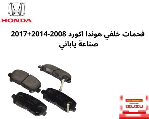 فحمات خلفي هوندا اكورد 2008-2014+2017 صناعة ياباني...