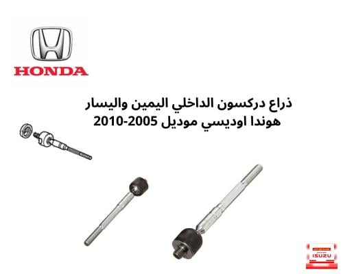 ذراع دركسون الداخلي اليمين واليسار هوندا اوديسي مو...