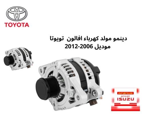 دينمو مولد كهرباء افالون تويوتا موديل 2006-2012