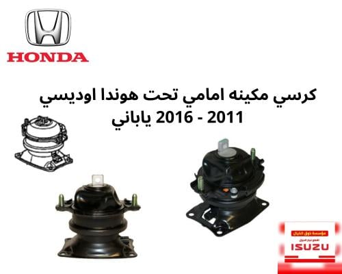 كرسي مكينه امامي تحت هوندا اوديسي 2011 - 2016 يابا...