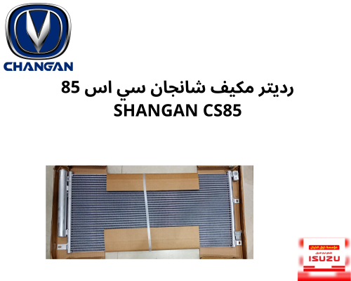 رديتر مكيف شانجان سي اس 85 SHANGAN CS85 3001BA