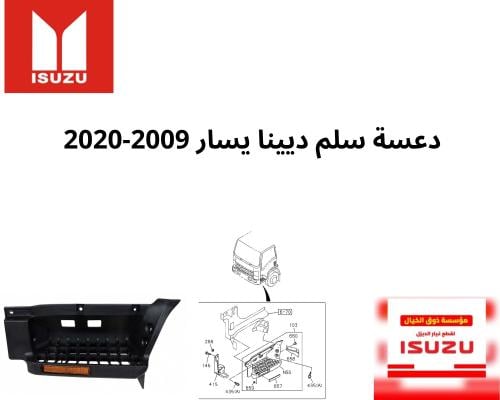 2775 دعسة سلم ديينا يسار 2009-2020