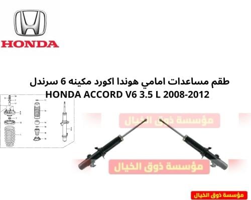طقم مساعدات امامي هوندا اكورد مكينه 6 سرندل HONDA...