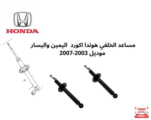 مساعد الخلفي هوندا اكورد اليمين واليسار موديل 2003...