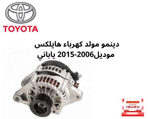 دينمو مولد كهرباء هايلكس موديل2006-2015 ياباني STR