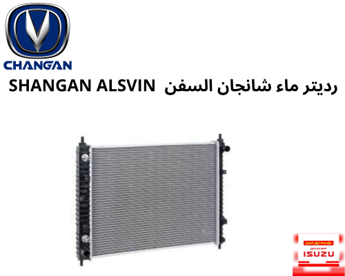 رديتر ماء شانجان السفن SHANGAN ALSVIN