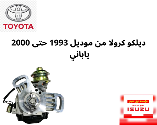 ديلكو كرولا من موديل 1993 حتى 2000 ياباني 11230