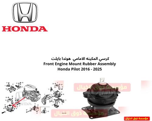 كرسي المكينه الامامي هوندا بايلت Front Engine Moun...