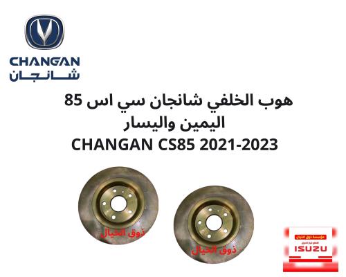 هوب الخلفي شانجان سي اس 85 اليمين واليسار CHANGAN...