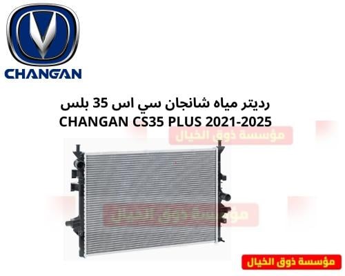 رديتر مياه شانجان سي اس 35 بلس CHANGAN CS35 PLUS 2...