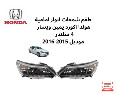 الشمعات الانوار الامامية هوندا اكورد اليمين واليسا...