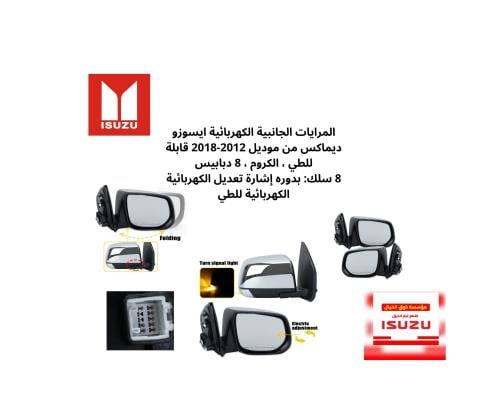 المرايات الجانبية الكهربائية ايسوزو ديماكس ثمانية...