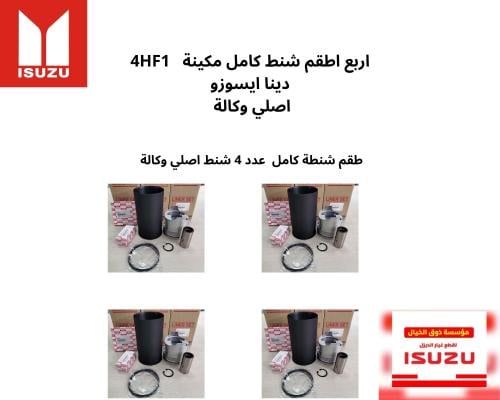 اربع اطقم شنط كامل مكينة 4HF1 دينا ايسوزو اصلي وكا...