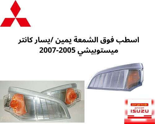 اسطب فوق الشمعة يمين /يسار كانتر ميستوبيشي 2005-20...