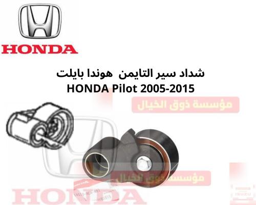 شداد سير التايمن هوندا بايلت HONDA Pilot 2005-2015