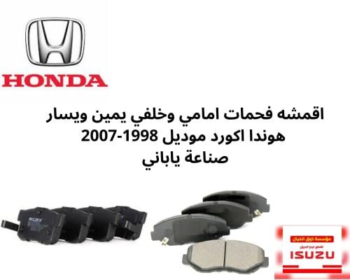 اقمشه فحمات امامي وخلفي يمين ويسار هوندا اكورد مود...