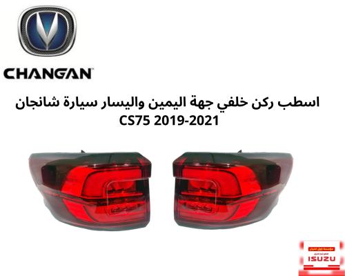 اسطب ركن خلفي جهة اليمين واليسار سيارة شانجان CS75...