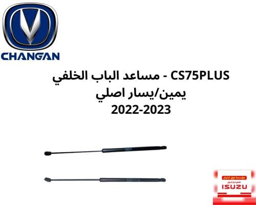 CS75PLUS - طقم مساعد الباب الخلفي يمين/يسار اصلي 2...