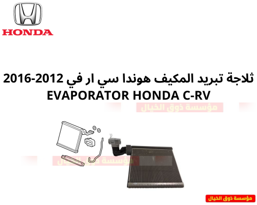 ثلاجة تبريد المكيف هوندا سي ار في 2012-2016 Honda...
