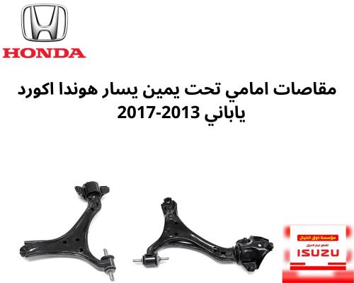 طقم مقص امامي تحت جهة اليمين هوندا اكورد ياباني 20...