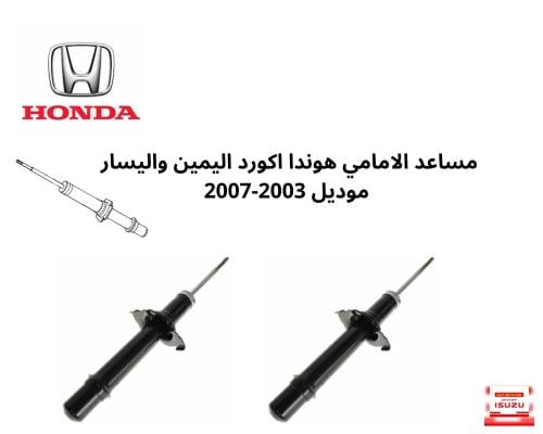 مساعد الامامي هوندا اكورد اليمين واليسار موديل 200...