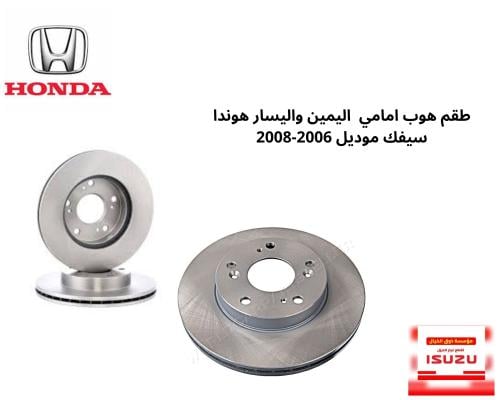 طقم هوب امامي اليمين واليسار هوندا سيفك موديل 2006...