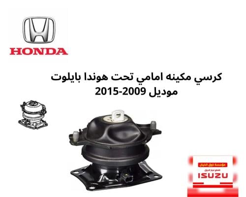 كرسي مكينه امامي تحت هوندا بايلوت 2009 - 2015 يابا...
