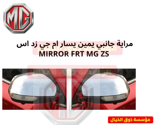 مراية جانبي يمين يسار ام جي زد اس MIRROR FRT MG ZS