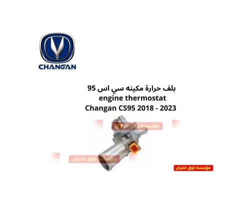بلف حرارة مكينه سي اس 95 engine thermostat Changan...