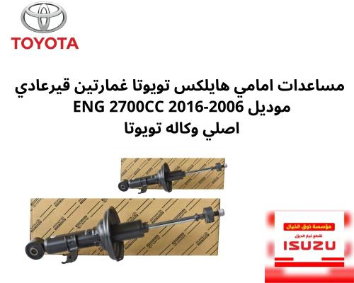مساعدات امامي هايلكس تويوتا غمارتين قيرعادي ENG 27...