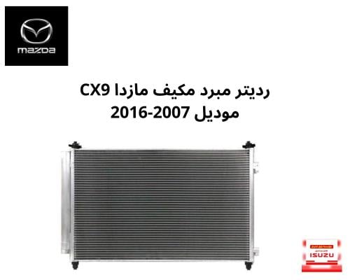 رديتر مبرد مكيف مازدا CX9 موديل 2007-2016