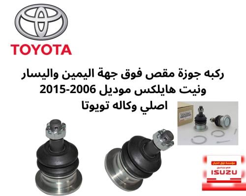 ركبه جوزة مقص فوق جهة اليمين واليسار ونيت هايلكس م...