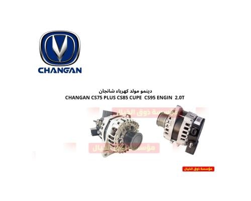 دينمو مولد كهرباء شانجان CHANGAN CS75 PLUS CS85 CS...